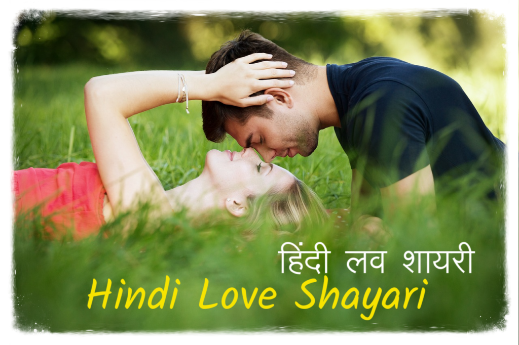 Hindi Love Shayari हिंदी लव शायरी 