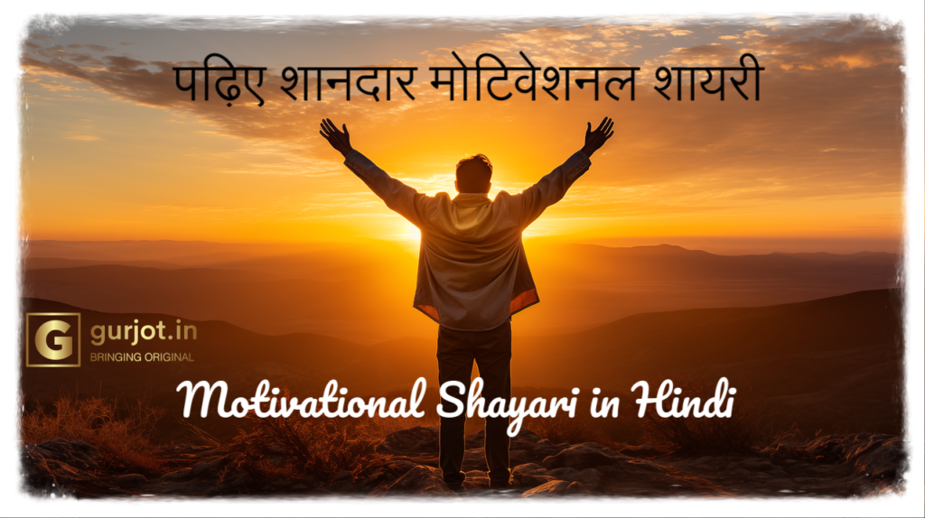 50+ Motivational Shayari in Hindi - पढ़िए शानदार मोटिवेशनल शायरी - Gurjot.in